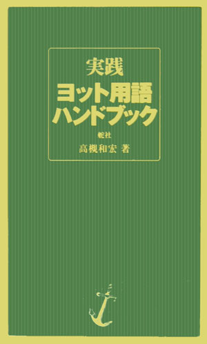 Marine Sports - 【中古】実践ヨット用語ハンドブック/舵社/高槻和宏（大型本）