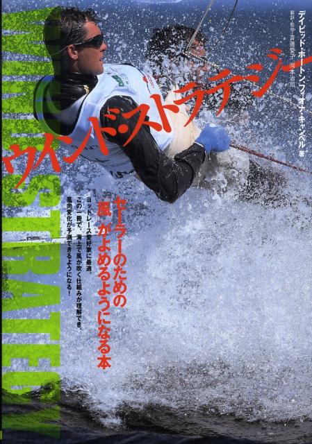 【中古】ウインド・ストラテジ- セ-ラ-のための「風」がよめるようになる本 /舵社/デイビッド・ホ-トン（大型本）