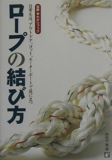 【中古】ロ-プの結び方 日常生活、アウトドア、ヨット、モ-タ-ボ-トで役に /舵社/和田守健（大型本）