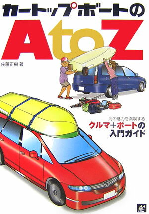 【中古】カ-トップボ-トのA to Z 海の魅力を満喫する クルマ＋ボ-トの入門ガイド/舵社/佐藤正樹（カ-トップボ-ト）（大型本）