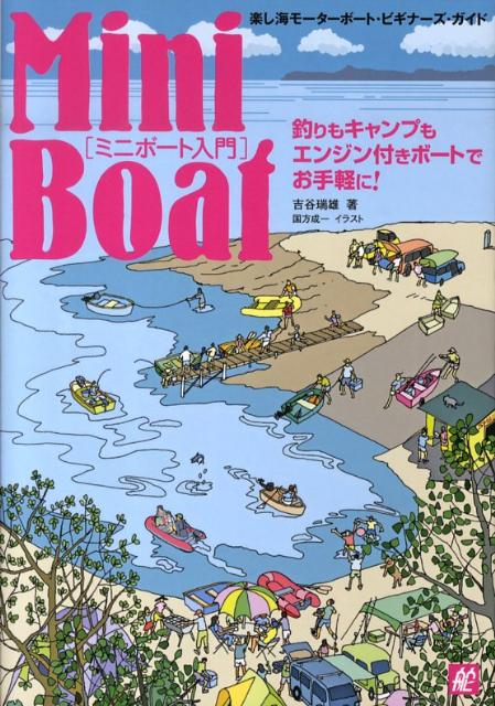 【中古】ミニボ-ト入門 楽し海モ-タ-ボ-ト・ビギナ-ズ・ガイド /舵社/吉谷瑞雄（大型本）