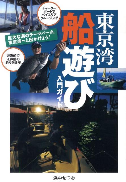 【中古】東京湾船遊び入門ガイド/舵社/浜中せつお（大型本）