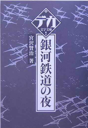 【中古】銀河鉄道の夜 /舵社/宮沢賢治（文庫）