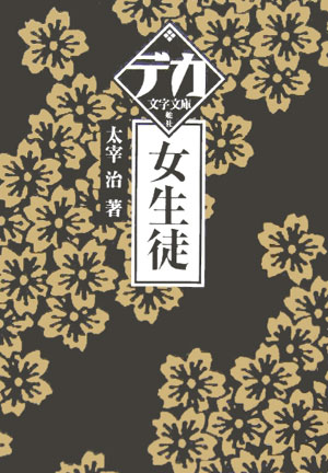 【中古】女生徒/舵社/太宰治（文庫）
