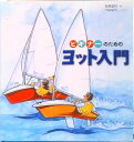 【中古】ビギナ-のためのヨット入門 /舵社/石井正行(大型本)