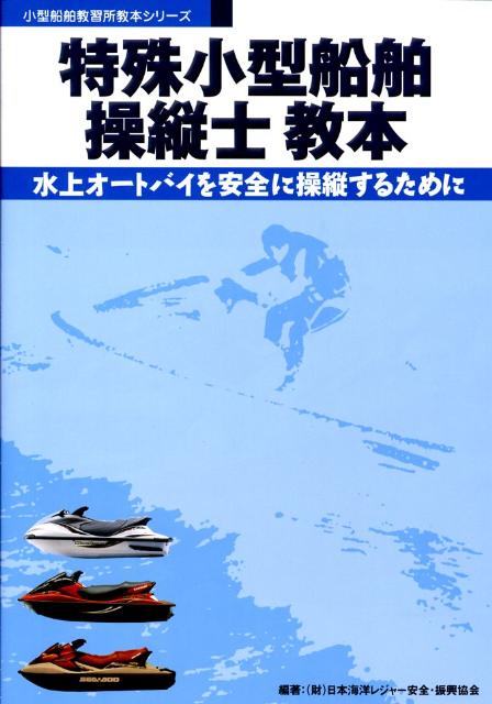 【中古】特殊小型船舶操縦士教本 水上オ-トバイを安全に操縦するために 第6版/舵社/日本海洋レジャ-安全・振興協会（単行本）