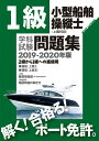 【中古】1級小型船舶操縦士(上級科目)学科試験問題集 2級から1級への進級用 2019-2020年版 /舵社(単行本)