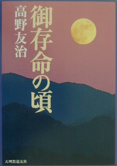 【中古】御存命の頃 /天理教道友社/高野友治（単行本）