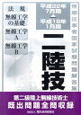 【中古】第二級陸上無線技術士 平成18年1月期→平成22年7月期 /情報通信振興会(単行本)