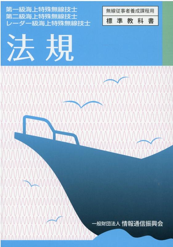 【中古】法規 第一級海上特殊無線技士第二級海上特殊無線技士レーダ 7版/情報通信振興会/情報通信振興会（単行本（ソフトカバー））