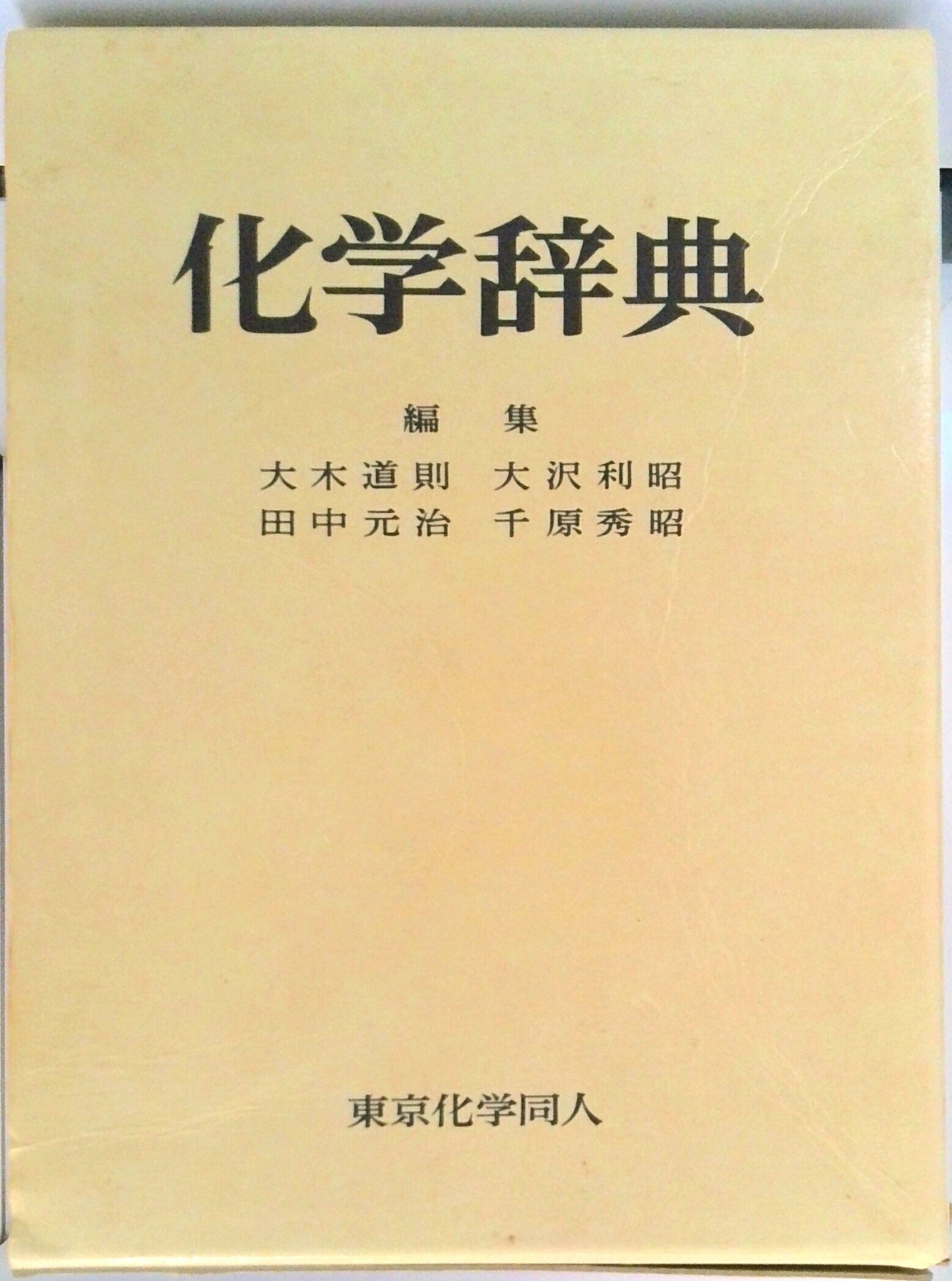 【中古】化学辞典 /東京化学同人/大木道則（単行本）