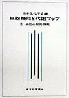 【中古】細胞機能と代謝マップ 2 /東京化学同人/日本生化学会（大型本）
