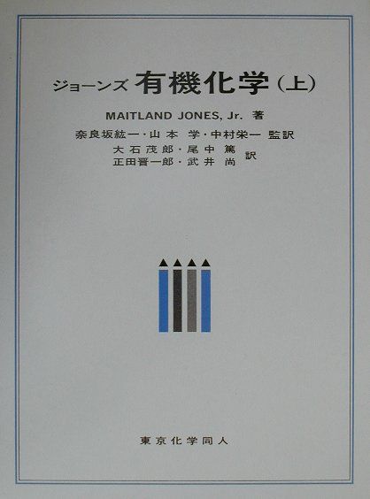 【中古】有機化学 上 /東京化学同人/メ-トランド・ジョ-ンズ（単行本）