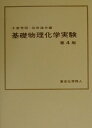 【中古】基礎物理化学実験 第4版/東京化学同人/千原秀昭(単行本)