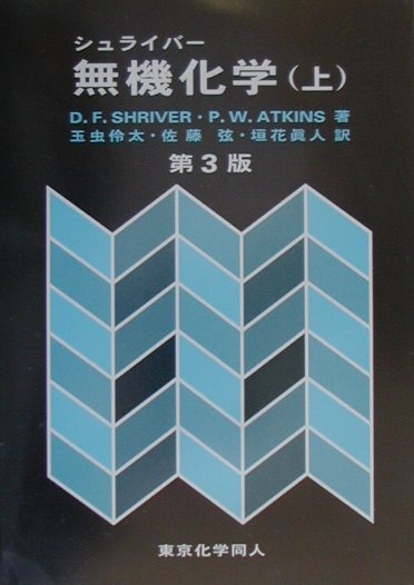 楽天市場】シュライバー無機化学の通販