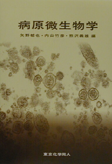 【中古】病原微生物学 /東京化学同人/矢野郁也（単行本）