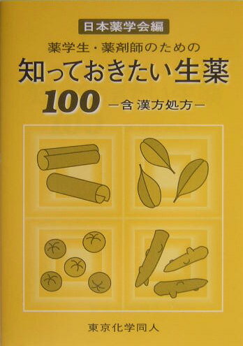 【中古】知っておきたい生薬100 薬学生・薬剤師のための/東京化学同人/日本薬学会（単行本）