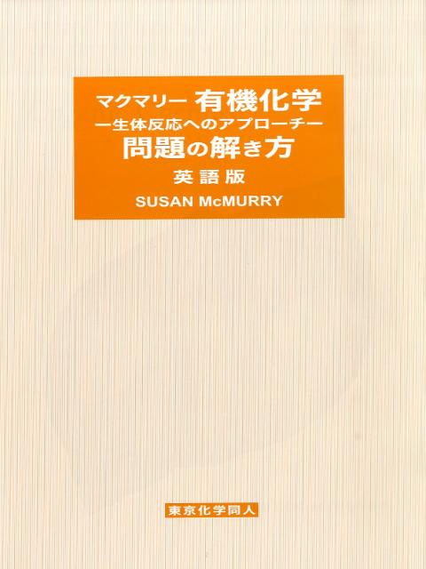 【中古】マクマリー有機化学-生体反応へのアプロ-チ-問題の解き方 英語版 /Brooks／Cole/ス-ザン・マクマリ-（大型本）