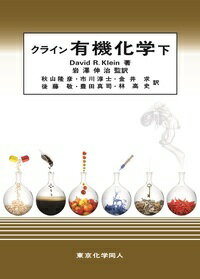 【中古】クライン有機化学 下/東京化学同人/デーヴィド・R．クライン（単行本）