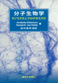 【中古】分子生物学 ゲノミクスとプロテオミクス/東京化学同人/J．ズラタノバ（単行本）