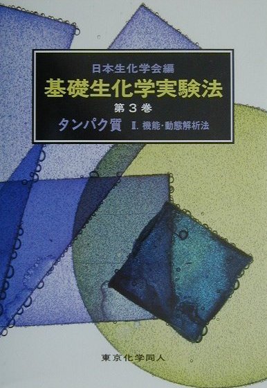 【中古】基礎生化学実験法 第3巻　〔2〕 /東京化学同人/日本生化学会（単行本）