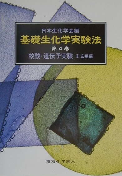 【中古】基礎生化学実験法 第4巻　〔2〕 /東京化学同人/日本生化学会（単行本）