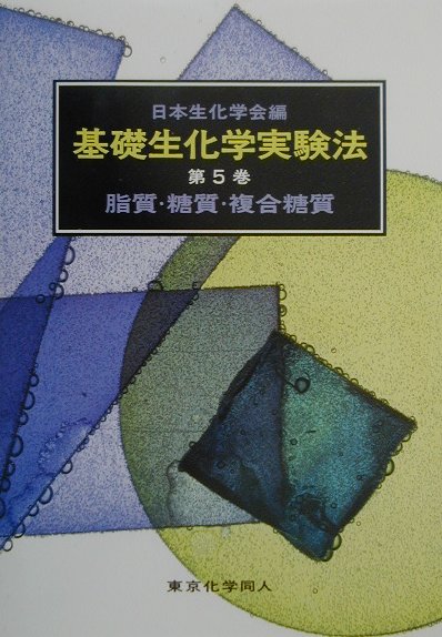 【中古】基礎生化学実験法 第5巻 /東京化学同人/日本生化学会（単行本）
