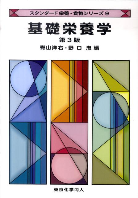 【中古】基礎栄養学 第3版/東京化学同人/脊山洋右（単行本）