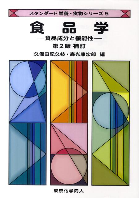 【中古】食品学 食品成分と機能性 第2版補訂/東京化学同人/久保田紀久枝（単行本）