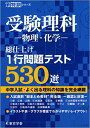 【中古】受験理科-物理・化学-総仕上げ1行問題テスト530選 /東京学参(単行本)