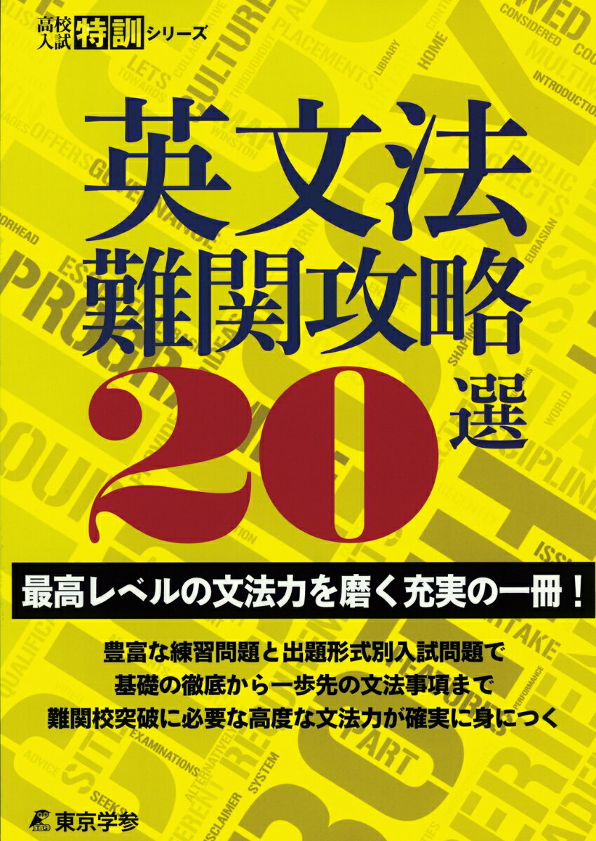 [Used] 20 Essential Guides to Mastering Difficult English Grammar / Tokyo Gakusan (Paperback)