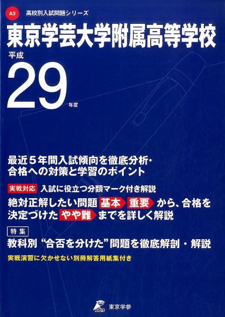 【中古】東京学芸大学附属高等学校 平成29年度 /東京学参（単行本）