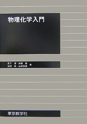【中古】物理化学入門 /東京教学社/真下清（単行本（ソフトカバー））