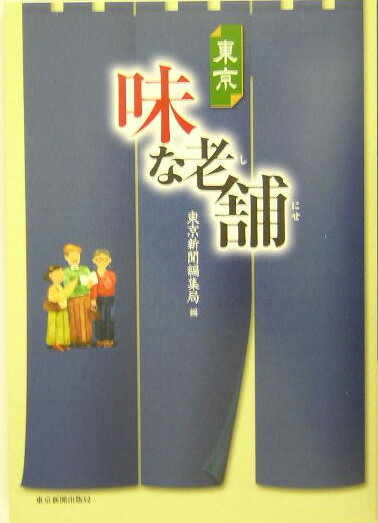 【中古】東京味な老舗 /東京新聞出版部/東京新聞（単行本）