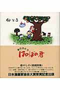 【中古】ありがとうほのぼの君 /東京新聞出版部/佃公彦（コミック）
