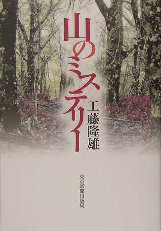 【中古】山のミステリ- /東京新聞出版部/工藤隆雄（単行本）