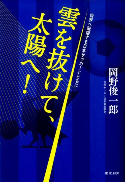 【中古】雲を抜けて、太陽へ！ 世界へ飛躍する日本サッカ-とともに/東京新聞出版部/岡野俊一郎（単行本）