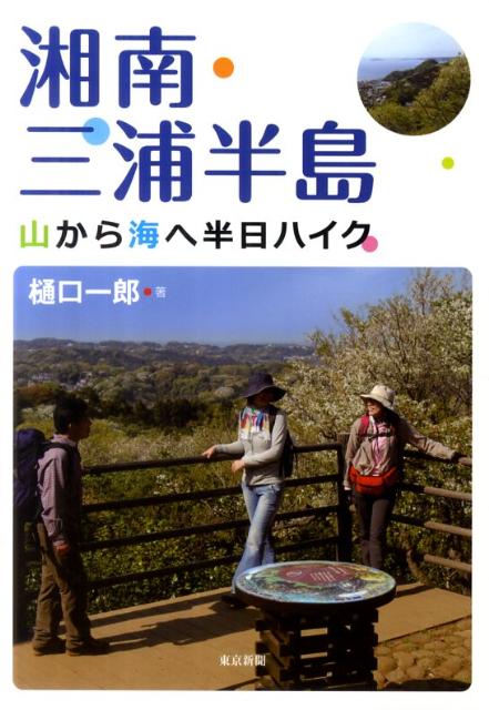 【中古】湘南・三浦半島 山から海へ半日ハイク /東京新聞出版部/樋口一郎（単行本）