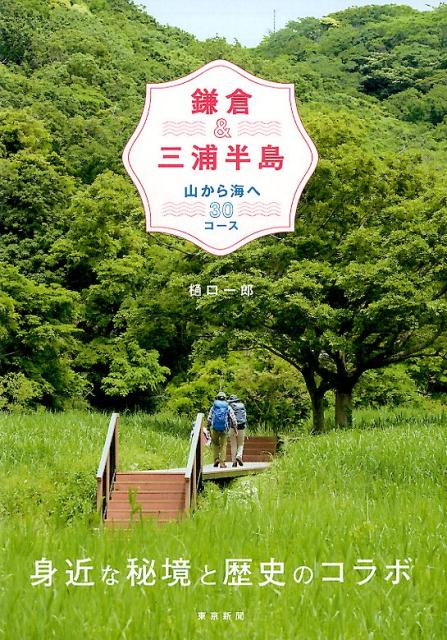 【中古】鎌倉＆三浦半島 山から海へ30コース /東京新聞出版部/樋口一郎（単行本）