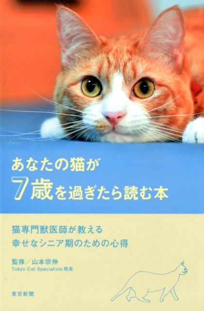 【中古】あなたの猫が7歳を過ぎたら読む本 猫専門獣医師が教える幸せなシニア期のための心得 /中日新聞東京本社/山本宗伸（単行本（ソフトカバー））