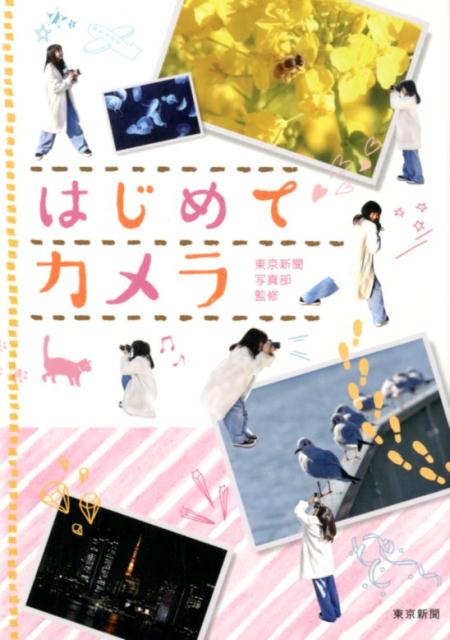 【中古】はじめてカメラ ロケで覚える「映え撮り」講座 /中日新聞東京本社/東京新聞写真部（単行本（ソフトカバー））