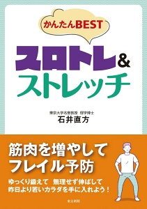 【中古】かんたんBESTスロトレ&ストレッチ/中日新聞東京本社/石井直方(単行本(ソフトカバー))