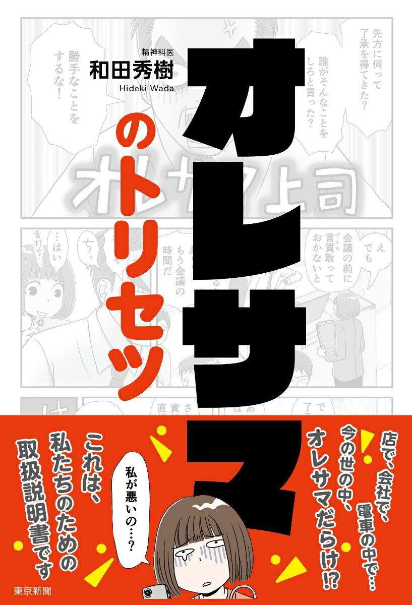 【中古】オレサマのトリセツ/中日新聞東京本社/和田秀樹（心理・教育評論家）（単行本）