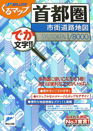 【中古】首都圏市街道路地図 でか文字！！/マイナビ（東京地図出版）（大型本）