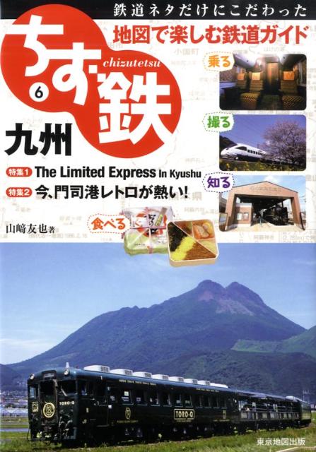 【中古】ちず鉄 鉄道ネタだけにこだわった地図で楽しむ鉄道ガイド 6/マイナビ（東京地図出版）/山〓友也（単行本）