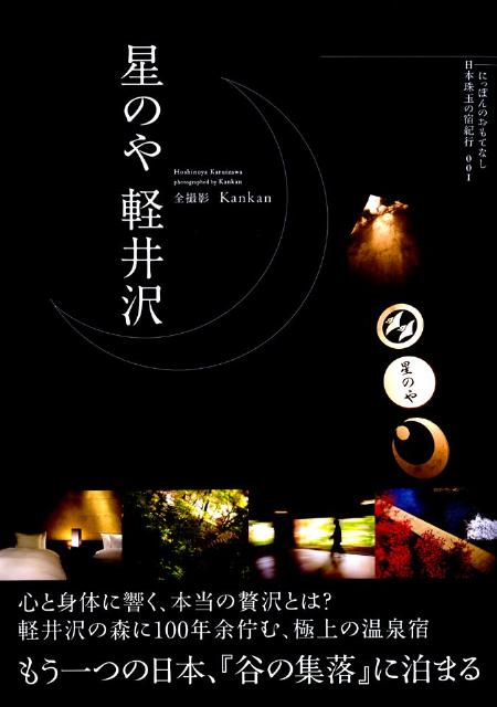 【中古】星のや軽井沢/マイナビ（東京地図出版）/Kankan（単行本）