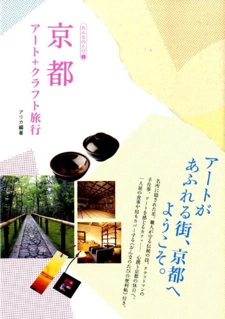 【中古】京都ア-ト＋クラフト旅行 /マイナビ（東京地図出版）/アリカ（単行本）