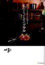 【中古】韓国ツウのあの人が教える私のとっておきソウル Seoul・holic /マイナビ(東京地図出版)/おいしいしごと(単行本)
