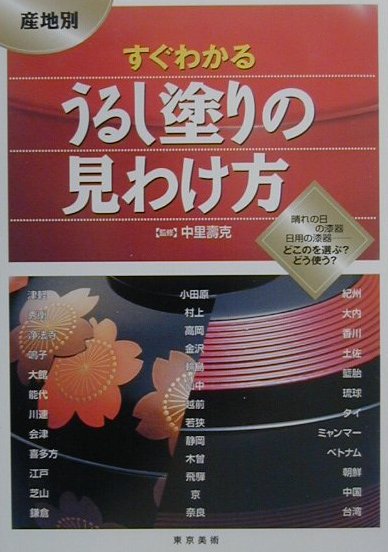 【中古】産地別すぐわかるうるし塗りの見わけ方 /東京美術/中里寿克（単行本）