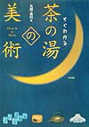 【中古】すぐわかる茶の湯の美術 /東京美術/矢部良明（単行本）